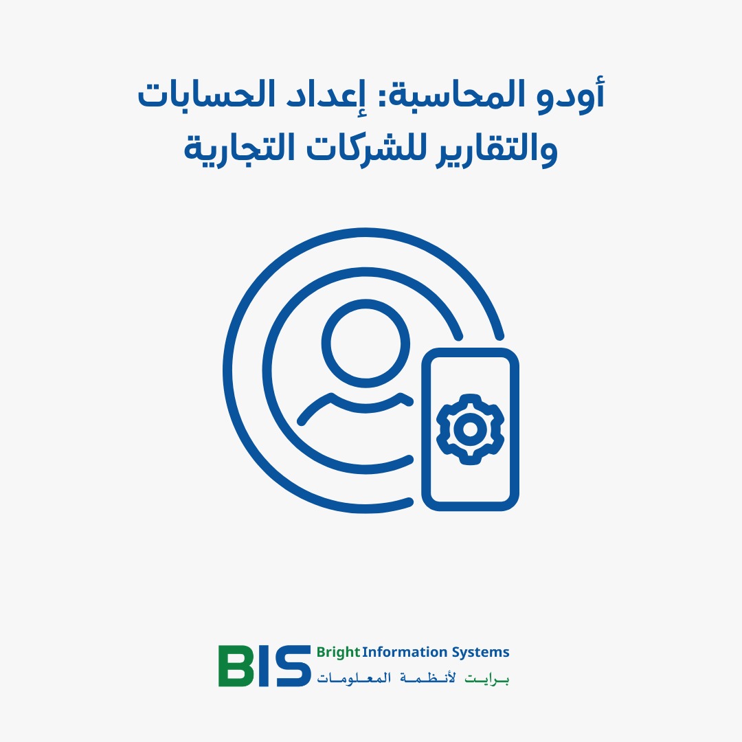 أودو المحاسبة: إعداد الحسابات والتقارير للشركات التجارية